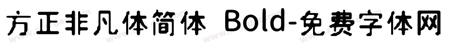 方正非凡体简体 Bold字体转换